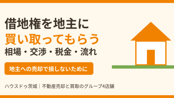 借地権を地主に買い取ってもらう方法｜相場の目安・交渉・税金・流れを解説【2026年】