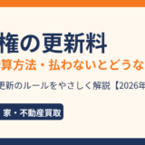 借地権の更新料の相場・計算方法・払わないとどうなるかを解説｜ハウスドゥ
