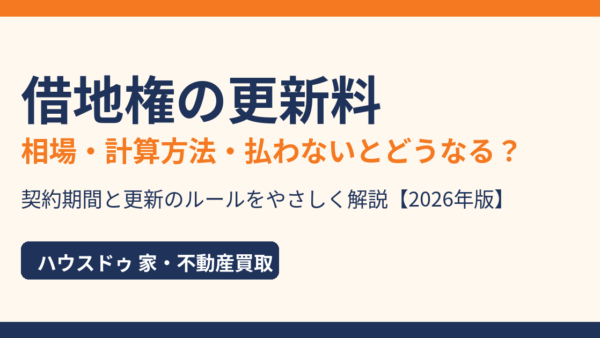 借地権の更新料はいくら？相場・計算方法・払わないとどうなるかを解説【2026年】