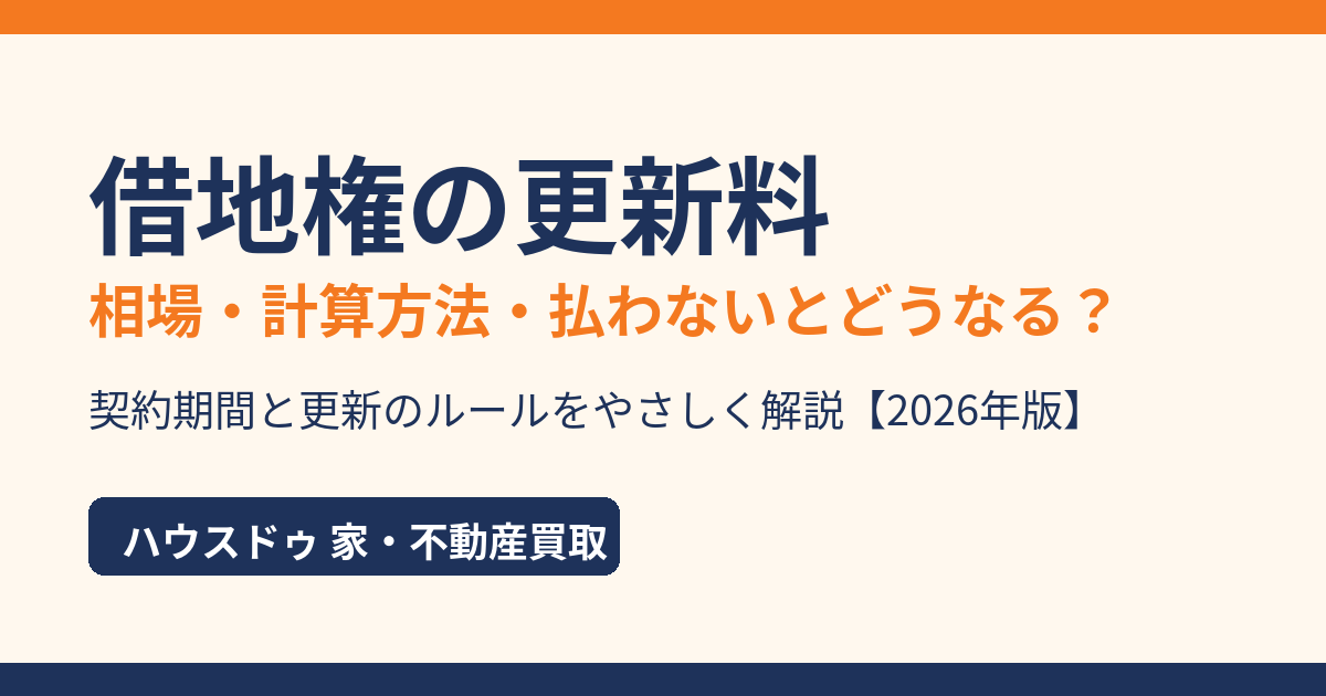 借地権の更新料の相場・計算方法・払わないとどうなるかを解説｜ハウスドゥ