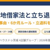 借地借家法と立ち退き｜正当事由・6か月ルールの解説｜ハウスドゥ茨城