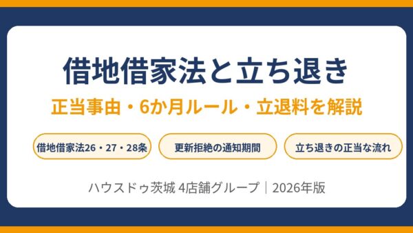 借地借家法の立ち退きとは？正当事由・6か月ルール・何条かを解説【2026年】