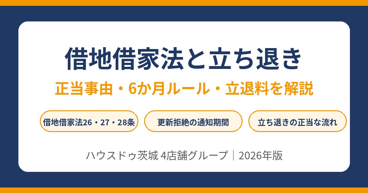 借地借家法と立ち退き｜正当事由・6か月ルールの解説｜ハウスドゥ茨城