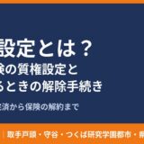 質権設定とは？火災保険の質権設定と家を売るときの解除手続き｜ハウスドゥ茨城