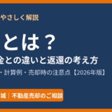敷引とは？敷金・礼金との違いと返還の考え方｜ハウスドゥ茨城