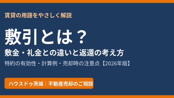 敷引とは？敷金・礼金との違いと返還の考え方｜特約の有効性と売却時の注意点【2026年】