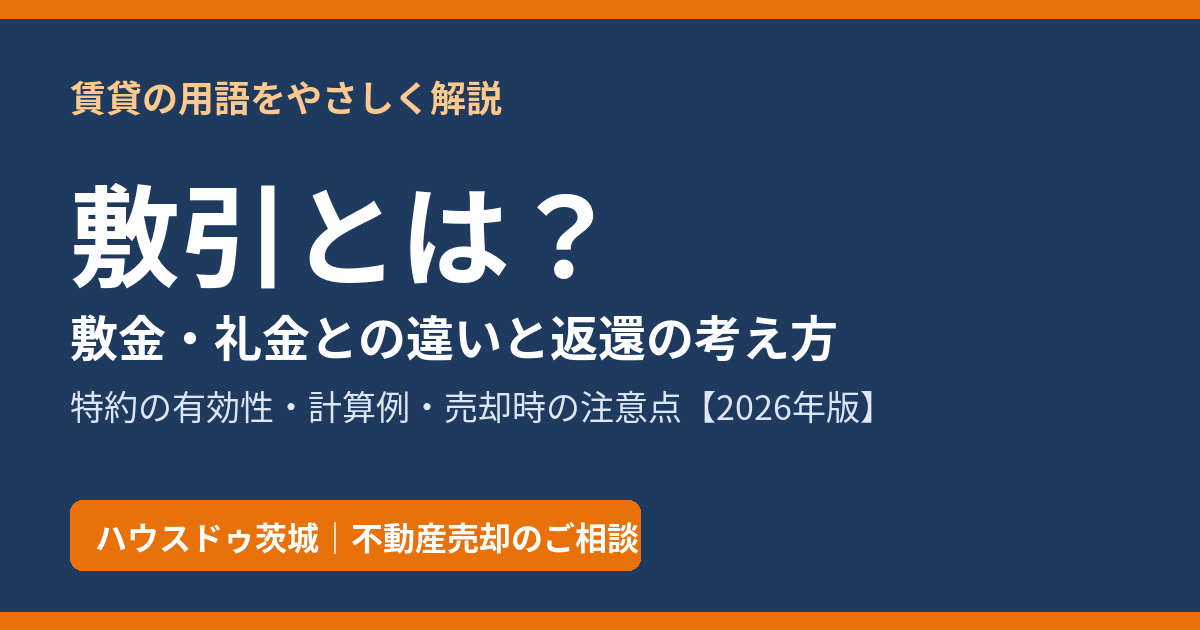 敷引とは？敷金・礼金との違いと返還の考え方｜ハウスドゥ茨城