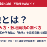 敷地とは？意味・読み方・敷地面積の調べ方｜ハウスドゥ 茨城県4店舗