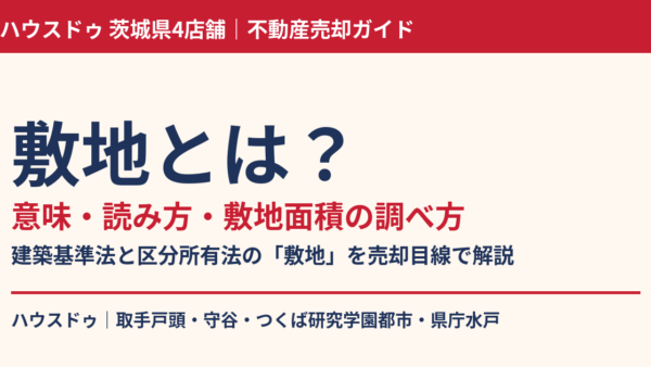 敷地とは？意味・読み方・土地との違い・敷地面積の調べ方を解説【規約敷地も】｜ハウスドゥ
