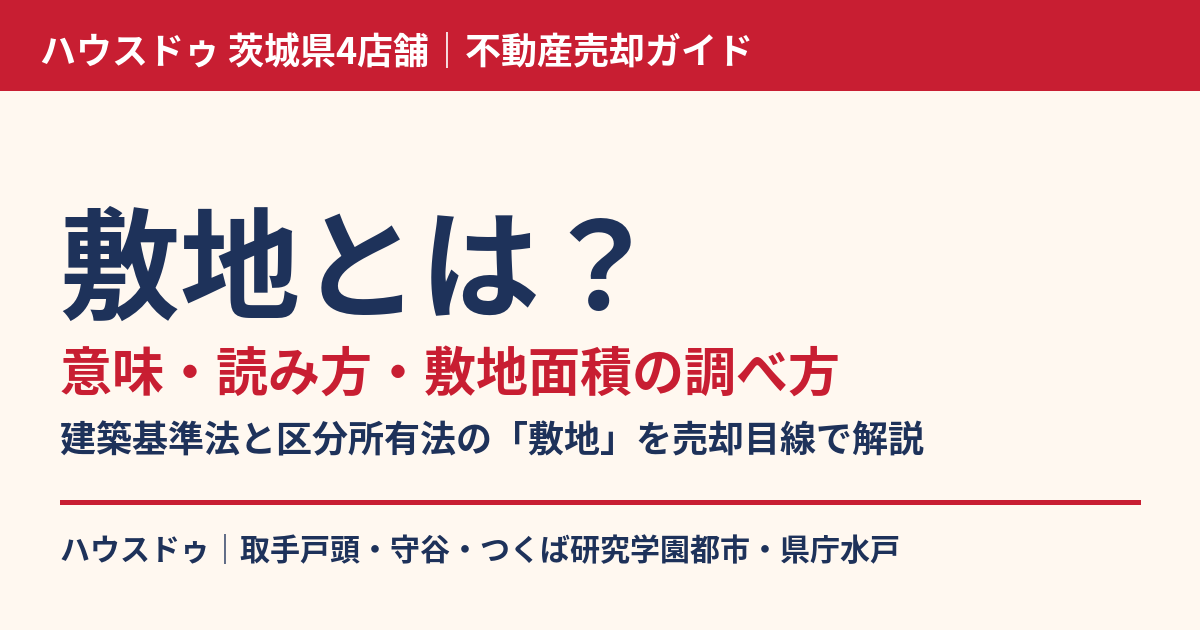 敷地とは?意味・読み方・敷地面積の調べ方|ハウスドゥ 茨城県4店舗