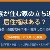 親族が住む家の立ち退きと居住権｜ハウスドゥ茨城（取手戸頭・守谷・つくば研究学園都市・県庁水戸）