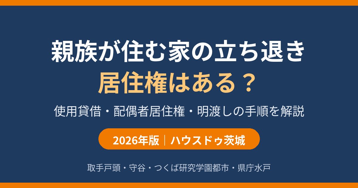 親族が住む家の立ち退きと居住権|ハウスドゥ茨城(取手戸頭・守谷・つくば研究学園都市・県庁水戸)
