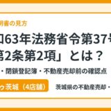 昭和63年法務省令第37号附則第2条第2項とは？移記の意味・閉鎖登記簿・売却前の確認点【2026年版】
