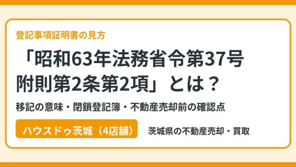 昭和63年法務省令第37号附則第2条第2項とは？移記の意味・閉鎖登記簿・売却前の確認点【2026年版】