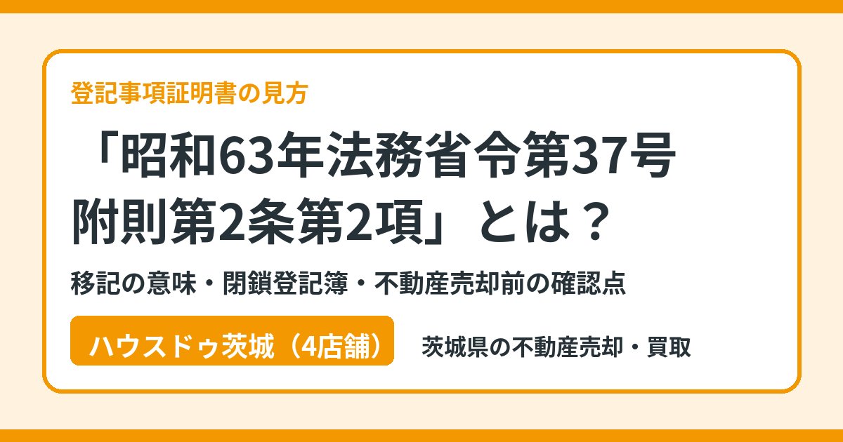 昭和63年法務省令第37号附則第2条第2項とは？移記の意味と売却前の確認点｜ハウスドゥ茨城