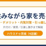 住みながら家を売る流れ・デメリット・内覧対策｜ハウスドゥ茨城