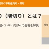 【2026年版】すみ切り（隅切り）とは？寸法・建ぺい率・角地の売却への影響を解説｜ハウスドゥ
