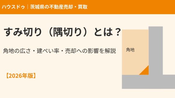 【2026年版】すみ切り（隅切り）とは？寸法・建ぺい率・角地の売却への影響を解説｜ハウスドゥ