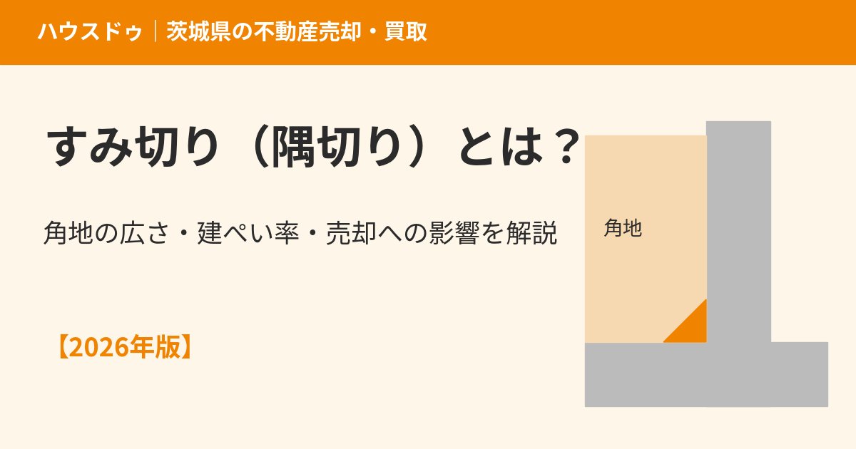 すみ切り（隅切り）とは？角地の広さ・建ぺい率・売却への影響｜茨城県の不動産売却 ハウスドゥ