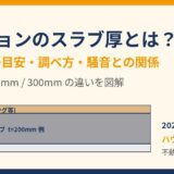 スラブ厚とは？マンションの床の厚さの目安と調べ方｜ハウスドゥ茨城