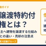 建物譲渡特約付借地権とは？30年後に地主へ建物を譲渡する仕組み｜茨城県の借地権 ハウスドゥ茨城