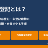 建物の登記とは？表題登記・保存登記・未登記建物の費用と手順｜ハウスドゥ茨城グループ