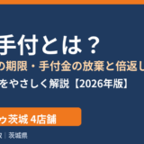 解約手付とは？手付解除の期限と倍返しの解説（ハウスドゥ茨城）