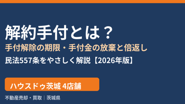 【2026年版】解約手付とは？手付解除の期限・放棄と倍返し・返還をわかりやすく解説｜ハウスドゥ