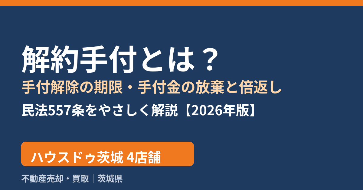 解約手付とは？手付解除の期限と倍返しの解説（ハウスドゥ茨城）