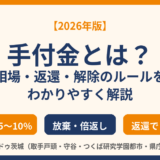 手付金とは？相場・返還・解除のルール｜ハウスドゥ茨城（取手戸頭・守谷・つくば研究学園都市・県庁水戸）