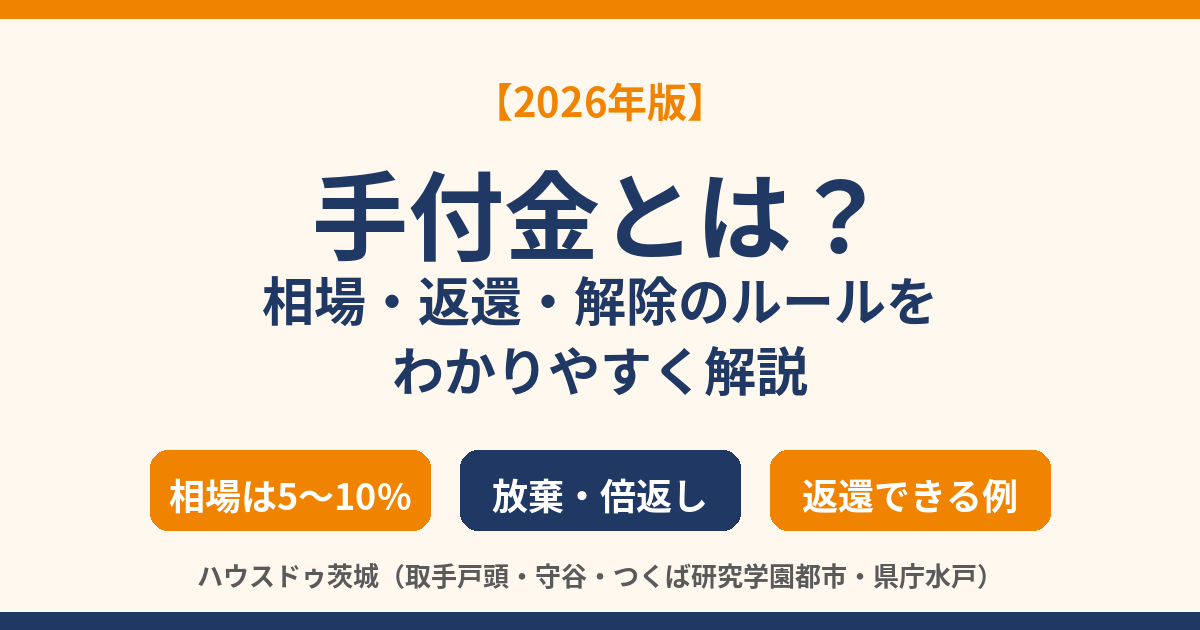 手付金とは？相場・返還・解除のルール｜ハウスドゥ茨城（取手戸頭・守谷・つくば研究学園都市・県庁水戸）