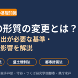 土地の形質の変更とは？定義・届出が必要な基準・売却への影響｜ハウスドゥ茨城