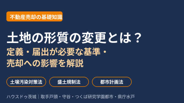 土地の形質の変更とは？定義・届出が必要な基準・売却への影響【2026年版】｜ハウスドゥ茨城