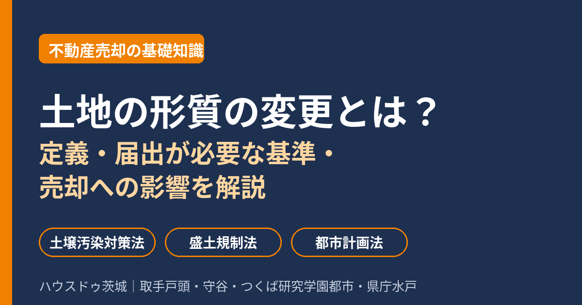 土地の形質の変更とは?定義・届出が必要な基準・売却への影響|ハウスドゥ茨城