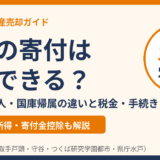 土地の寄付は誰にできる？自治体・法人・国庫帰属の違いと税金・手続き｜ハウスドゥ茨城