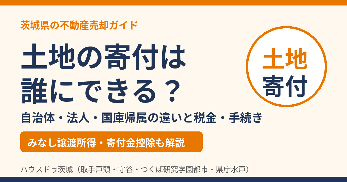 土地の寄付は誰にできる?自治体・法人・国庫帰属の違いと税金・手続き|ハウスドゥ茨城