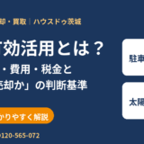 土地有効活用とは？7つの方法と活用か売却かの判断基準｜茨城県の土地売却・買取 ハウスドゥ茨城