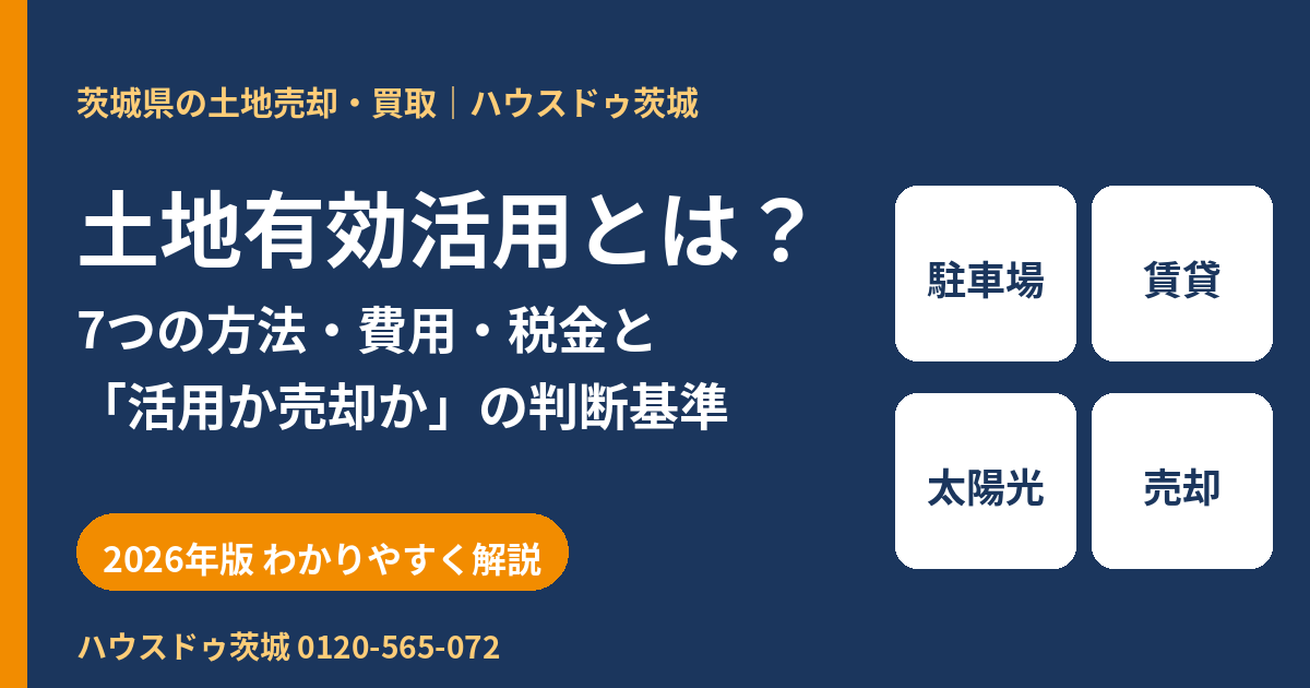 土地有効活用とは?7つの方法と活用か売却かの判断基準|茨城県の土地売却・買取 ハウスドゥ茨城