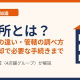 登記所とは？法務局との違い・管轄の調べ方｜不動産売却で必要な手続き｜茨城県 ハウスドゥ茨城