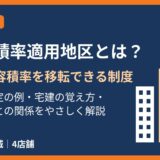 特例容積率適用地区とは？容積率の移転の仕組みをわかりやすく解説｜ハウスドゥ茨城