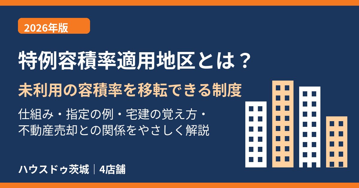 特例容積率適用地区とは?容積率の移転の仕組みをわかりやすく解説|ハウスドゥ茨城
