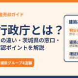 特定行政庁とは？建築主事との違いと茨城県の窓口｜茨城県の不動産売却（ハウスドゥ）