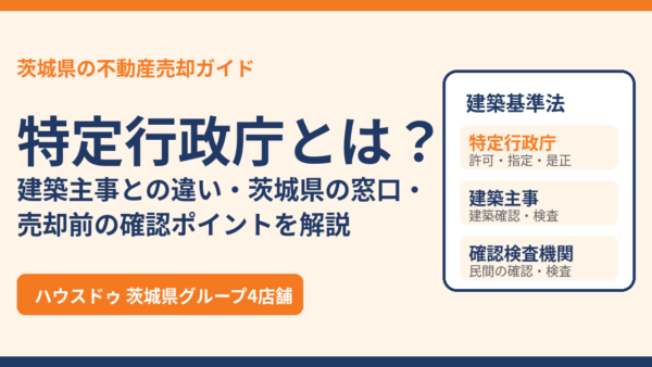特定行政庁とは？建築主事との違い・茨城県の窓口・不動産売却前の確認ポイントを解説【2026年】