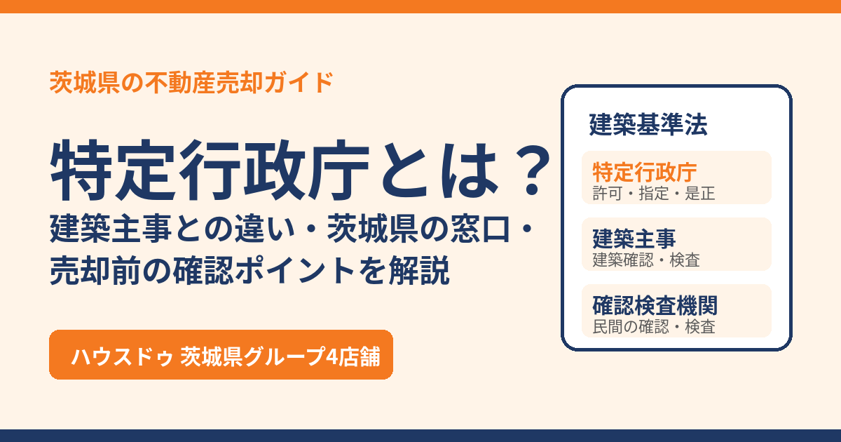 特定行政庁とは?建築主事との違いと茨城県の窓口|茨城県の不動産売却(ハウスドゥ)
