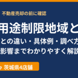 特定用途制限地域とは？用途地域との違い・具体例・調べ方｜ハウスドゥ茨城（不動産売却）