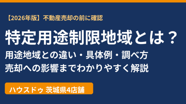 特定用途制限地域とは？用途地域との違い・具体例・調べ方と売却への影響【2026年版】｜ハウスドゥ