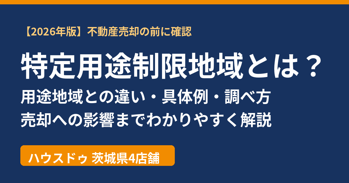 特定用途制限地域とは？用途地域との違い・具体例・調べ方｜ハウスドゥ茨城（不動産売却）