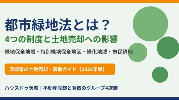 都市緑地法とは？4つの制度・対象地域と土地売却への影響をわかりやすく解説【2026年版】｜ハウスドゥ