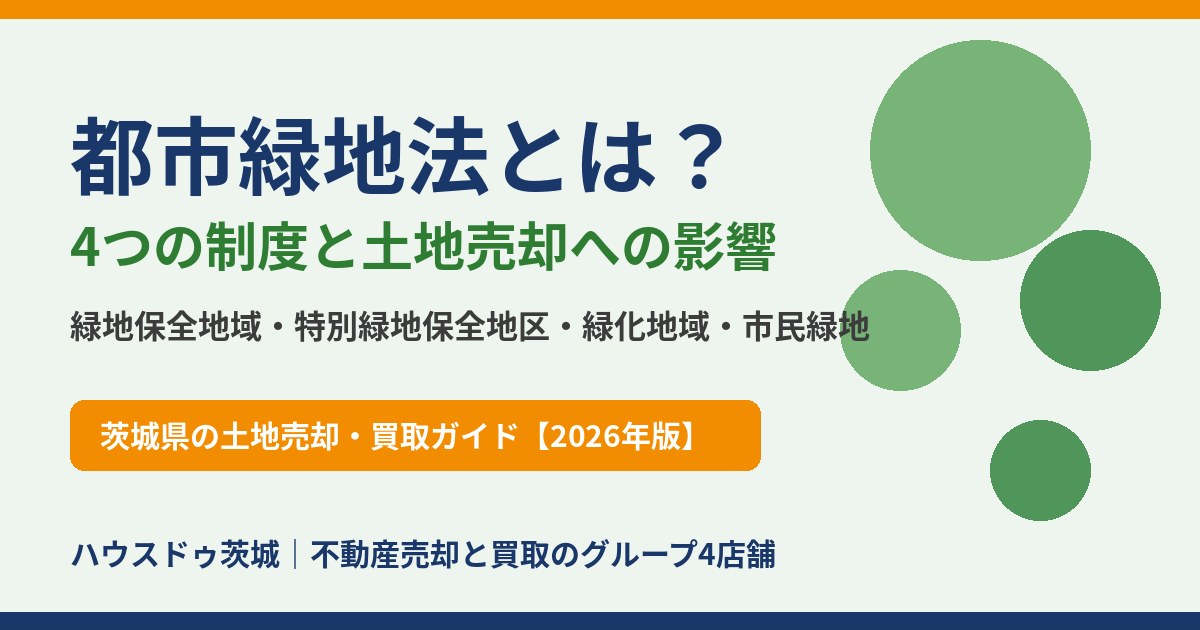 都市緑地法とは?4つの制度と土地売却への影響|茨城県 ハウスドゥ