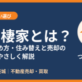 終の棲家とは？意味・決め方と住み替え・売却の進め方｜ハウスドゥ 茨城